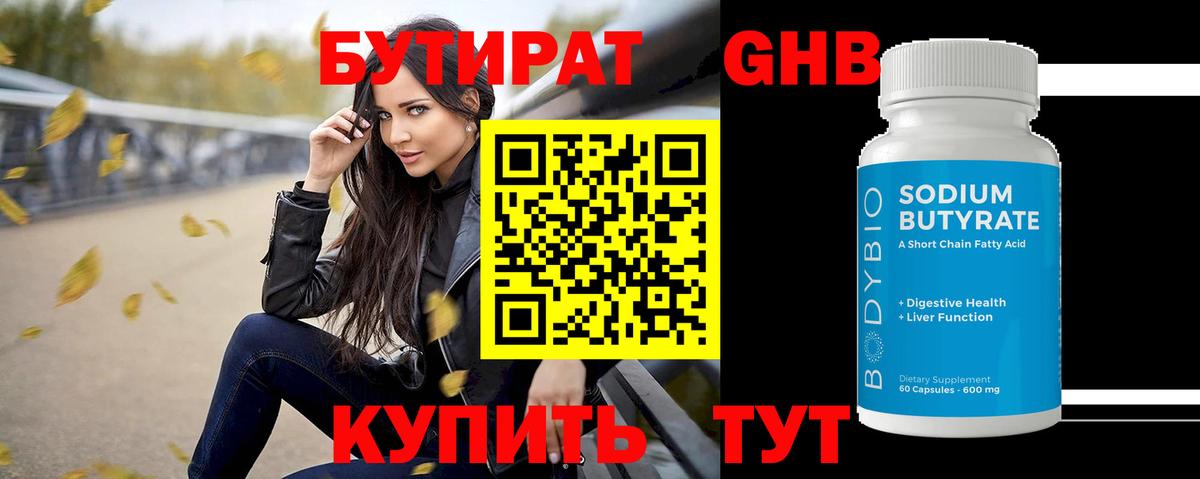 Бутират Butirat Саяногорск