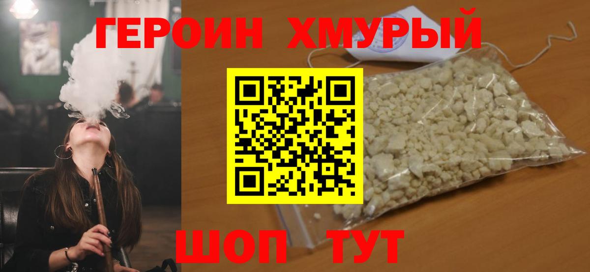 ГЕРОИН хмурый Саяногорск